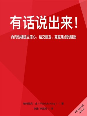 有话说出来！ (Speak Up!: The Introvert's Guide to Confidence, Friends, and Conquering Anxiety) - ebook
